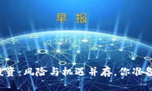 虚拟币投资：风险与机遇并存，你准备好了吗？