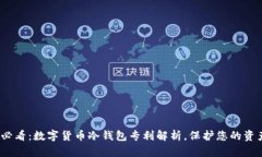 2025必看：数字货币冷钱包专利解析，保护您的资