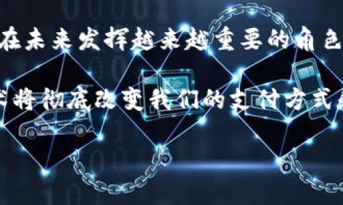 企鹅币：虚拟货币的崛起与影响  
企鹅币, 虚拟货币, 数字资产, 加密货币/guanjianci

什么是企鹅币？
在众多虚拟货币中，企鹅币（Penguin Coin）以其独特的设计理念和市场定位脱颖而出。企鹅币是一种基于区块链技术的加密货币，它旨在为用户提供一种安全、快速和低成本的交易方式。你有没有想过，如今的数字资产已经发展到何种地步？企鹅币的出现无疑为我们打开了新一轮的投资机会。

企鹅币的特征
企鹅币作为一种虚拟货币，它有几个显著的特征。首先，它采用了去中心化的网络结构，这意味着没有单一的实体可以控制这个货币系统，确保了交易的安全性和透明度。其次，企鹅币的交易速度非常快，用户几乎可以在几分钟内完成交易。此外，相比于传统的货币转换，企鹅币的交易费用极低，你觉得这样的优势能真实吗？

企鹅币的应用场景
企鹅币不仅仅是一种交易工具，它还有广泛的应用场景。例如，用户可以使用企鹅币在许多在线平台上进行购物、支付服务费用，甚至参与到某些在线游戏中。在某些国家和地区，企鹅币甚至被视为合法的货币，你有没有关注到这些新兴的支付方式正在改变我们的生活？

为什么选择企鹅币？
在考虑选择一种虚拟货币时，企鹅币无疑是个不错的选择。为什么这么说？首先，它的社区活跃度很高，拥有众多忠实的支持者。而社区的支持恰恰是一个虚拟货币成功的重要因素。其次，企鹅币团队致力于不断创新与，不断推出新的功能和应用，来满足用户的需求和市场的变化。这些努力让企鹅币在竞争激烈的市场中站稳了脚跟，你是否也被这种执着所打动？

企鹅币的未来发展
对于任何一种虚拟货币来说，未来的发展都是不可预测的。然而，企鹅币在技术研发、市场开拓以及用户体验等方面都展现出了强大的潜力。随着区块链技术的不断进步和人们对数字资产认知的提高，企鹅币的应用领域也将不断扩大。我们是否会看到企鹅币在日常生活中发挥更大作用的一天？

如何购买和投资企鹅币？
想要购买企鹅币，需要通过一些加密货币交易平台进行操作。首先，你需要注册一个交易账户，然后完成身份验证，通过法币充值后，就可以购买企鹅币了。当然，在投资时，你是否考虑过风险控制呢？投资任何虚拟货币都有其风险，建议在购买前做好充分的市场调研，合理配置资产。

结语
企鹅币的崛起不仅仅是一个数字资产的故事，更是现代科技与经济相结合的产物。从中我们看到了未来金融发展的无限可能。正如许多专家所指出的，虚拟货币将会在未来发挥越来越重要的角色。而作为投资者的我们，是否也应该与时俱进，认真研究这些新兴市场呢？

在这个瞬息万变的数字时代，企鹅币为我们提供了一个新的视角去理解虚拟货币以及它在我们生活中的潜在影响。也许在不久的将来，企鹅币及其背后的区块链技术将彻底改变我们的支付方式和经济模式。希望每一个关注这个市场的人，都能从中获取知识和启发。

最后，借用一句流行的说法：“未来已来，只是尚未流行。” 你准备好迎接这个虚拟货币时代了吗？