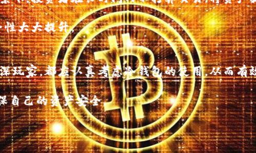 冷钱包是一种用于存储加密货币的安全设备，具有与互联网隔离的特性，从而大大降低了黑客攻击和网络攻击的风险。冷钱包通常被认为是相对安全的选择，尤其是对于长期持有者（HODLers）来说，能够有效保护他们的数字资产。

冷钱包的基本概念
冷钱包，顾名思义，是一种不与网络连接的加密货币存储设备。与热钱包（Hot Wallet）相比，后者通常是与互联网直接连接的，虽然使用方便，却也更容易受到攻击。冷钱包的出现，正是在这样的背景下，为了提供一种更安全的存储方案。

冷钱包的类型通常包括硬件钱包、纸钱包等。硬件钱包是一种专用的设备，用户可以将其用来生成和存储私钥，而纸钱包则是将私钥以二维码或文本的形式打印出来，保存在物理纸张上。无论是哪种形式，冷钱包的设计初衷都是为了提高加密货币的安全性。

冷钱包的工作原理
冷钱包的工作原理基于一种特定的加密学原理。首先，用户在冷钱包上生成私钥和公钥对。私钥是用来操作加密货币的关键，而公钥则可以公开分享，以便其他用户向你发送加密货币。

由于冷钱包不 подключен к интернету，所有的交易都必须通过在线钱包进行签名。具体过程如下：用户先在冷钱包中生成交易，然后将交易信息传输到联网设备（如计算机或手机），在网上进行签名，最后再将签名后的交易信息传回冷钱包，确保私钥始终保持离线。这样，即便是联网设备受到攻击，黑客也无法获取到私钥。

冷钱包的优缺点
冷钱包的优点在于其安全性。由于不与网络连接，黑客很难通过互联网进行攻击。此外，冷钱包通常也具有抗篡改的设计，降低了因硬件故障导致资产损失的风险。

然而，冷钱包也并非完美无缺。首先，使用不当可能导致用户丢失资产。例如，如果一个用户在管理纸钱包时不小心将其损毁或遗失，就无法找回存储在其中的加密货币。其次，冷钱包的使用相对复杂，尤其是对于新手用户来说，操作步骤较多，可能需要一定时间来学习和适应。

如何选择适合自己的冷钱包
选择适合自己的冷钱包需考虑多个因素。首先，要考虑安全性。市场上有多种冷钱包，每一种的安全性可能会有所不同，建议选择用户评价较高且知名度大的品牌。

其次，使用便捷性也是重要因素。一些冷钱包支持移动设备应用程序，使得用户在管理资产时更加方便。此外，硬件钱包的价格也应当在预算之内，过高的成本可能会让某些用户望而却步。

冷钱包使用的最佳实践
为确保冷钱包的使用安全，用户可以采取若干最佳实践。首先，应定期备份冷钱包，尤其是纸钱包，防止因意外情况导致资产丢失。其次，强烈建议用户将冷钱包存放在安全的地方，避免受到火灾或洪水等自然灾害影响。而对于硬件钱包，可以考虑使用安全箱来存放。

此外，用户还应仔细阅读使用说明，了解冷钱包的操作流程。越熟悉冷钱包的使用，操作越流畅，发生失误的概率自然也会降低。

冷钱包在加密货币投资中的作用
在加密货币投资日益火爆的今天，冷钱包的重要性愈显突出。在面对频繁的网络攻击和安全漏洞的情况下，冷钱包为投资者提供了安心的保障。很多场景下，投资者在长时间内不打算交易，将资产放入冷钱包中，既能确保安全，同时也能避免市场价格波动带来的影响。

此外，冷钱包还适用于大额投资者。通常情况下，大额投资者更倾向于将其资产长期存放在冷钱包中，以减少接触网络带来的风险，也使得其资产的安全性大大提升。

结论
总体而言，冷钱包是保护加密货币资产的重要工具。作为一种高度安全的存储方式，冷钱包为投资者在数字资产管理上提供了保障。无论是新手还是资深玩家，都应认真考虑冷钱包的使用，从而有效地保护自己的数字财富。

然而，每种工具都有其利弊，使用冷钱包的同时，投资者也应保持警惕，不断掌握最新的安全知识和技巧。这才能在这个快速变化的加密货币市场中，确保自己的资产安全。

冷钱包：2025必看，保证你的加密资产安全！