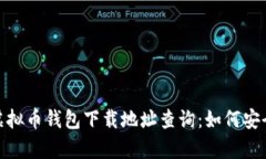 span style=＂display:none;＂虚拟币钱包下载地址查询