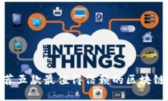 2025必看：推荐五款最值得信赖的区块链钱包排名