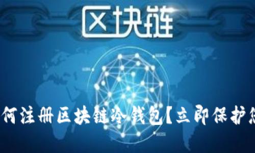 2025必看：如何注册区块链冷钱包？立即保护您的数字资产！