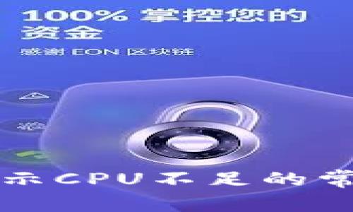 解决TP钱包提示CPU不足的常见方法与技巧