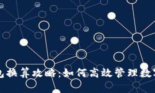 TP钱包换算攻略：如何高效管理数字资产