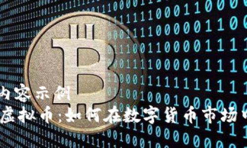 自定义的内容示例
了解CCFT虚拟币：如何在数字货币市场中获得成功