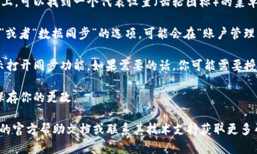 在TPWallet中同步功能的具体位置可能因版本的不同而有所差异，不过一般来说，可以按照以下步骤打开同步功能：

1. **打开TPWallet应用**：首先，确保你已经在设备上安装了TPWallet应用并登录到你的账户。

2. **进入设置菜单**：通常在应用的主界面上，可以找到一个代表设置（齿轮图标）的菜单，点击进入。

3. **寻找同步选项**：在设置中，寻找“同步”或者“数据同步”的选项，可能会在“账户管理”或“高级设置”部分。

4. **启用同步功能**：点击该选项，按照提示打开同步功能。如果需要的话，你可能需要授权访问某些权限，以确保同步过程顺利进行。

5. **确认与保存**：完成设置后，不要忘记保存你的更改。

如果在操作中遇到问题，建议查阅TPWallet的官方帮助文档或联系其技术支持获取更多帮助。