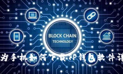 华为手机如何下载TP钱包软件详解
