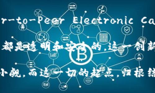 区块链首次被提出是在2008年。中本聪（Satoshi Nakamoto）在那一年的10月31日发布了一篇名为《比特币：一种点对点的电子现金系统》（Bitcoin: A Peer-to-Peer Electronic Cash System）的白皮书，详细描述了区块链的概念及其工作原理。这一创新的想法不仅奠定了比特币的基础，也为其他类型的加密货币和应用程序铺平了道路。

区块链技术作为一种分布式账本技术，最初的设计目的是为了解决电子现金交易中的双重支付问题。通过创建不可篡改的交易记录，区块链确保了所有的交易都是透明和安全的。这一创新的系统可以在没有中介的情况下，完成安全的价值交换，大大降低了交易成本。

始于2008年的区块链技术经历了多年的发展，并已经超越了加密货币领域，逐渐应用到供应链管理、医疗、金融服务等多个行业。因此，其重要性和影响力不容小觑。而这一切的起点，归根结底都要追溯到中本聪最初的设想。