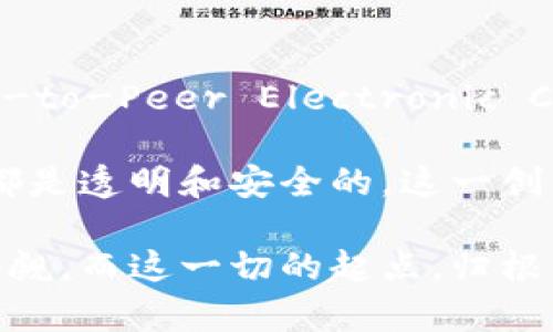 区块链首次被提出是在2008年。中本聪（Satoshi Nakamoto）在那一年的10月31日发布了一篇名为《比特币：一种点对点的电子现金系统》（Bitcoin: A Peer-to-Peer Electronic Cash System）的白皮书，详细描述了区块链的概念及其工作原理。这一创新的想法不仅奠定了比特币的基础，也为其他类型的加密货币和应用程序铺平了道路。

区块链技术作为一种分布式账本技术，最初的设计目的是为了解决电子现金交易中的双重支付问题。通过创建不可篡改的交易记录，区块链确保了所有的交易都是透明和安全的。这一创新的系统可以在没有中介的情况下，完成安全的价值交换，大大降低了交易成本。

始于2008年的区块链技术经历了多年的发展，并已经超越了加密货币领域，逐渐应用到供应链管理、医疗、金融服务等多个行业。因此，其重要性和影响力不容小觑。而这一切的起点，归根结底都要追溯到中本聪最初的设想。