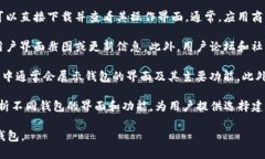 数字货币钱包的界面可以通过以下几种方式查找