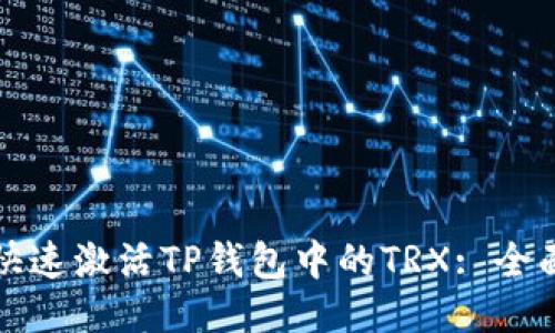 如何快速激活TP钱包中的TRX: 全面指南