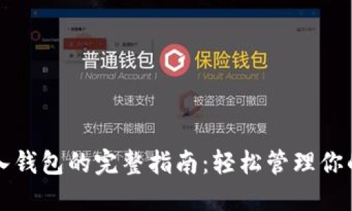 TP钱包导入钱包的完整指南：轻松管理你的数字资产