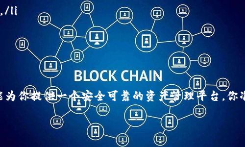 TP钱包（Trust Protocol Wallet）是一款去中心化的数字钱包，支持多种加密货币和代币的存储与管理，它的中文名称通常直接称为“TP钱包”。TP钱包以其用户友好的界面、安全性和多功能性而受到用户的喜爱。区别于传统的交易所钱包，TP钱包让用户能够完全控制自己的私钥，并实现更高安全性的资产管理。

如果你对TP钱包感兴趣，以下是对它的更详细介绍。

什么是TP钱包？
TP钱包是一个用于管理加密货币的去中心化钱包，它支持多种主流的加密货币，比如比特币、以太坊等，同时也支持基于以太坊的多种ERC20代币。这种钱包的设计理念就是让用户掌握自己的资产，同时避免第三方的控制。

TP钱包的主要功能
TP钱包的功能多样，用户不仅可以存储和管理自己的加密资产，还能够进行交易、参与去中心化金融（DeFi）项目、访问去中心化应用（DApp）等。它的主要功能包括：
ul
    listrong资产管理：/strong用户可以方便地查看自己所有的加密资产和其实时市值。/li
    listrong安全性：/strongTP钱包采用先进的加密技术，确保用户的私钥和资产安全。/li
    listrong交易功能：/strong用户可以直接在钱包内进行加密货币的交易，无需转移到交易所。/li
    listrongDApp浏览器：/strong支持用户访问各种去中心化应用，扩展钱包的功能。/li
/ul

TP钱包的用户界面
TP钱包的用户界面设计，非常符合普通用户的使用习惯。无论是新手还是有经验的投资者，都能快速上手。在注册和创建钱包时，钱包会提供一系列指导，帮助用户安全地管理自己的账户。你是不是也曾因为某个复杂的界面而感到困惑？在TP钱包，你可以放下这些担忧。

安全性分析
安全性是数字钱包的重中之重。TP钱包采用了多种技术来保护用户的私钥和资产，包括离线签名、设备加密等。此外，用户还可以设置二次验证，增加安全层级。想想看，谁不想自己的资产得到充分保护呢？

如何下载和使用TP钱包
要使用TP钱包，用户只需在手机应用商店（如Apple Store或Google Play）搜索“TP钱包”进行下载。下载完成后，按照提示创建钱包账户，设置强密码并妥善保管助记词。记得，助记词是恢复钱包的唯一方式，丢失将无法找回。

常见问题解答
在使用TP钱包的过程中，用户可能会遇到一些常见问题，以下是一些解答：
ul
    listrong什么是助记词？/strong助记词是用户创建钱包时生成的一串字词，类似于密码。它是访问钱包的关键，务必要妥善保管。/li
    listrong如何恢复钱包？/strong在钱包登录界面选择“恢复钱包”，输入助记词即可恢复原来的账户。/li
    listrongTP钱包支持哪些加密货币？/strong它支持多种主要的加密货币和ERC20代币，详细列表可以在官网上查看。/li
/ul

总结
TP钱包凭借其安全性、便捷的用户界面以及丰富的功能，成为越来越多加密货币用户的首选。无论你是投资新手还是老手，TP钱包都能为你提供一个安全可靠的资产管理平台。你准备好开始使用TP钱包，踏上加密货币的旅程了吗？

希望以上信息能够帮助你更好地理解和使用TP钱包！如果你还有更多疑问或建议，欢迎随时交流。