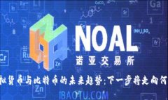 虚拟货币与比特币的未来趋势：下一步将走向何