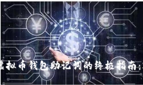 立即找回虚拟币钱包助记词的终极指南：2025必看!