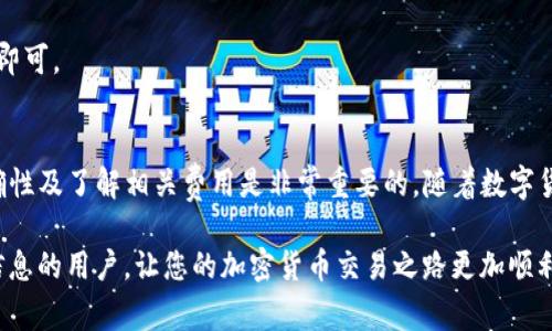 在当今数字货币的世界里，各类钱包的使用已经成为了不可或缺的一部分。CP钱包和TPWallet都是常见的加密货币钱包，很多用户希望能够在这两者之间进行转账。那么，CP钱包可以转移到TPWallet吗？这个问题的答案和相关步骤我们都会在接下来的内容中详细说明。

CP钱包简介
CP钱包是一种数字货币钱包，允许用户安全地存储、管理和转账各种加密货币。它通常设计为用户友好，具有简单易用的界面，支持多种币种。用户可以通过该钱包进行实时交易，查看其资产的增值情况。同时，CP钱包还具备较高的安全性，借助加密技术确保用户私钥的安全。

TPWallet简介
TPWallet则是另一种数字货币钱包，专注于为用户提供多币种存储和交易服务。TPWallet不仅支持常见的比特币、以太坊，还支持许多山寨币。用户在TPWallet上能体验到更为灵活的交易功能。此外，TPWallet的界面友好且支持多语言功能，为不同背景的用户提供了便利。

CP钱包与TPWallet的转账流程
要从CP钱包转账到TPWallet，用户需要了解一定的转账流程。以下步骤可以帮助用户顺利完成这一过程：

h4步骤一：获取TPWallet地址/h4
首先，用户需要登录到他们的TPWallet账号并找到接收地址。通常，在“资产”或“账户”部分，用户可以看到“接收”选项，点击后会生成一个二维码和相应的字符串地址。确保在进行下一步前将此地址复制并妥善保存。

h4步骤二：打开CP钱包并选择转账/h4
接下来，用户需要登陆到自己的CP钱包。在钱包界面中，选择“转账”或“发送”选项。此时系统会提示用户输入接收地址和转账金额。

h4步骤三：输入TPWallet地址与金额/h4
在转账的界面中，用户应将复制的TPWallet地址粘贴到接收地址栏，并根据需要输入转账的金额。在这里要特别注意，确认输入的地址是否准确，以免造成资金损失。

h4步骤四：确认转账信息并提交/h4
在确认了所有信息无误后，用户可以点击“确认”或“提交”按钮。此时，系统可能会提示输入交易密码或者进行双重认证，确保交易的安全性。

h4步骤五：查看交易状态/h4
最后，用户可以在CP钱包的交易记录中查看转账状态。一般情况下，交易会在几分钟到几小时内完成，具体时间取决于区块链的网络拥堵程度。

注意事项
需要注意的一点是，不同的钱包之间转账的过程可能会涉及到不同的手续费。用户在转账前最好了解清楚具体费用，以免在转账时产生不必要的支出。此外，不同的币种在转账时也需要确保两边钱包都支持相同币种，否则转账将无法完成。

常见问题解答
h41. CP钱包转TPWallet是否收费？/h4
大多数情况下，转账过程会涉及到一定的矿工费用或交易费用，这取决于区块链的网络状况和选择的转账速度。用户可以在转账前查看相关费用。

h42. 转账后多久能到账？/h4
交易的到账时间主要取决于区块链网络的处理速度。一般情况下，在网络良好的情况下，转账可能在几分钟内完成；但在网络繁忙时，可能会需要更长的时间。

h43. 如果转账地址输错了怎么办？/h4
如果用户输入的转账地址错误，资金将无法找回。因此，建议用户在转账前务必仔细核对。确保地址的每个字符都是正确的，这样可以避免不必要的资金损失。

h44. 我可以从TPWallet转回CP钱包吗？/h4
当然，用户可以通过相同的流程将从TPWallet转账回CP钱包。只需在TPWallet中获取CP钱包的接收地址，然后按照上述流程进行转账即可。

总结
综上所述，CP钱包可以顺利地转账到TPWallet，只需按照简单的步骤完成地址复制和金额输入即可。然而，在此过程中，确保地址的准确性及了解相关费用是非常重要的。随着数字货币的不断发展，钱包的种类也越来越多，用户因此应该对各个钱包的功能和使用流程有一定的了解，以便在进行交易时能够更加顺畅。

在未来，数字货币的使用会变得更加普及，掌握如何在不同钱包之间进行转账将更为重要。希望以上的内容能够帮助到正在寻找相关信息的用户，让您的加密货币交易之路更加顺利。