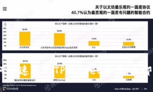 2025必看：如何快速变现TPWallet资产，立即获取有效策略！