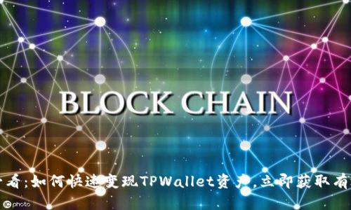 2025必看：如何快速变现TPWallet资产，立即获取有效策略！