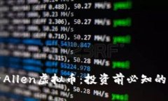 全面解析Allen虚拟币：投资前必知的五大要点