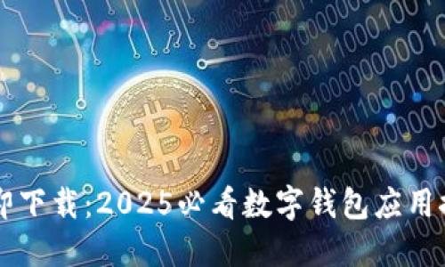 立即下载：2025必看数字钱包应用推荐