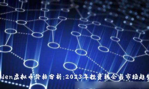 Eden虚拟币价格分析：2023年投资机会与市场趋势