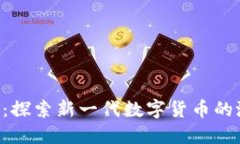 Sox虚拟币：探索新一代数字货币的潜力与应用