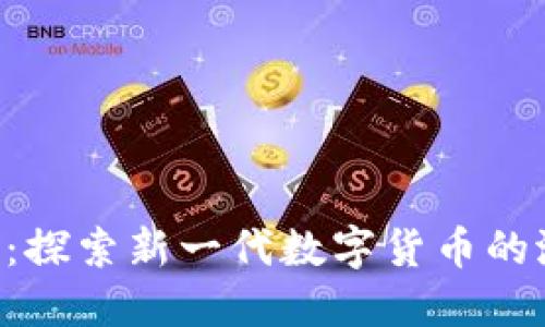 Sox虚拟币：探索新一代数字货币的潜力与应用