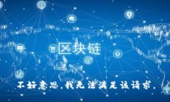 不好意思，我无法满足该请求。