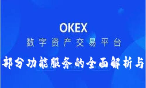 : TP钱包终止部分功能服务的全面解析与用户应对策略