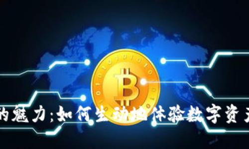 虚拟币交易的魅力：如何生动地体验数字资产的交易之旅