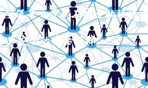 区块链钱包地址表格填写指南

在当今数字经济时代，区块链技术影响着各行各业，其中最重要的组成部分之一便是区块链钱包。在进行区块链交易时，填写钱包地址表格是必不可少的一步。尽管看似简单，但却关乎资金的安全和交易的成功。那么，区块链钱包地址表格应该如何填写呢？本文将为您详细介绍。

什么是区块链钱包？

区块链钱包是存储加密货币（如比特币、以太坊等）的一种数字工具。它可以是软件钱包（应用程序）或硬件钱包（物理设备），其主要功能是生成和管理用户的公钥和私钥。公钥通常用于接收加密货币，而私钥则用于签署交易并用于发出加密货币。因此，了解如何正确填写区块链钱包地址表格可以显著减少错误的发生，并保障资金的安全。

1. 聚焦钱包地址的格式

首先，在填写钱包地址表格之前，您需要了解不同区块链的地址格式。比特币地址通常以“1”、“3”或“bc1”开头；以太坊地址则是以“0x”开头，后面跟随40个十六进制字符。不同的加密货币采用不同的编码方式，因此务必要确认您使用的区块链钱包地址是否正确，从而避免因地址错误导致的资产损失。

2. 在表格中填写个人信息

在区块链钱包地址表格中，您通常需要填写一些基本的个人信息。这可能包括姓名、电子邮件地址、电话号码等。填写这些信息时请务必确保准确无误，因为这些信息有助于进行身份验证，并可能在您找回账号时派上用场。错误的联系信息可能导致重要通知无法送达，进而影响到您的交易和资金安全。

3. 填写钱包地址

接下来就是填写您的区块链钱包地址。务必确保以下几点：

ul
  listrong确认准确性：/strong在提交之前，请再三核对您的钱包地址，确保没有遗漏或错误的字符。/li
  listrong复制粘贴：/strong如果您的钱包支持复制功能，可以直接复制地址以避免手动输入造成的错误。/li
  listrong避免空格：/strong确保没有多余的空格，这在某些钱包地址中可能导致错误。/li
/ul

4. 注意安全性

在填写区块链钱包地址时，安全性非常重要。请确保您是在一个安全的网络环境下进行填写，避免在公共Wi-Fi下操作，防止信息被窥探。此外，定期更换您的钱包密码，并启用双因素认证（2FA）以增强安全性，尤其是在涉及较大金额的交易时。

5. 了解必须遵循的规定

不同平台对于区块链钱包地址表格的要求可能有所不同，因此在填写之前您需仔细阅读相关规定。有些平台需要您提供KYC（Know Your Customer）信息，确保您确认身份的真实性。遵循这些规定能够确保您的资金安全并减少潜在的误解和争议。

注意事项

在填写区块链钱包地址表格时，您还需要注意以下几个方面：

ul
  listrong尽量使用官方渠道：/strong在填写任何钱包地址或个人信息时，务必使用官方平台或应用，防止钓鱼网站的欺诈。/li
  listrong风控意识：/strong不轻易对他人提供您的钱包地址及密码，避免信息泄露。/li
  listrong保持更新：/strong区块链行业变化迅速，务必要保持对新法规、新平台和新技术的关注与学习。/li
/ul

总结

总之，正确填写区块链钱包地址表格是一项非常重要的基本技能，它不仅关乎到您加密资产的安全，也影响到您在区块链交易中的顺利进行。在填写时，请确保每一步都在安全的环境中进行，并仔细核对每一项信息，不断提高自己的风控意识。只有这样，您才能在这个充满机遇与挑战的数字经济时代，安全、顺利地进行区块链交易。

希望以上内容对您在填写区块链钱包地址表格时有所帮助。在不断变化的区块链环境中，拥有正确的知识不仅是满足交易要求的必要条件，更是确保您资产安全的重要保障。

区块链, 钱包地址, 资产安全, 交易流程/guanjianci