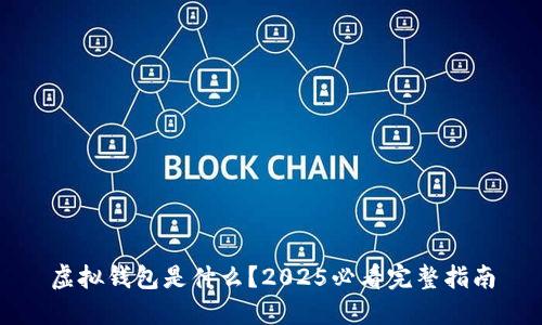 虚拟钱包是什么？2025必看完整指南