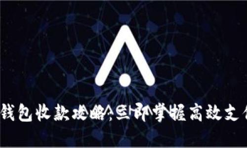 2023年智能钱包收款攻略：立即掌握高效支付方式与技巧