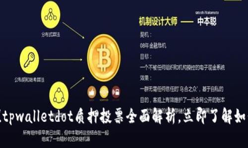 2025必看！tpwalletdot质押投票全面解析，立即了解如何轻松参与