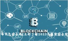 万币钱包安全吗？立即了解2023年最新安全分析