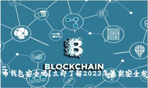 万币钱包安全吗？立即了解2023年最新安全分析