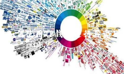 波场TP钱包买卖使用教程：轻松上手，让数字资产管理不再难

波场钱包, TP钱包使用, 数字资产, 钱包买卖/guanjianci

引言
在这个数字化飞速发展的时代，越来越多的人开始关注数字资产的管理。作为一种方便、高效的数字资产存储工具，波场TP钱包近来受到了广泛的欢迎。你是不是也想了解如何使用TP钱包进行买卖呢？本文将为你详细阐述TP钱包的使用教程，带你轻松迈入数字资产的世界。

什么是TP钱包？
TP钱包是波场（Tron）生态系统内的一款多功能数字钱包，旨在为用户提供便捷的数字资产存储和交易服务。它不仅支持波场TRX的管理，还可以兼容多种基于波场的代币（TRC10和TRC20）。TP钱包因其安全性、易用性以及高效的交易体验，得到了越来越多用户的青睐。

如何下载和注册TP钱包？
在开始使用TP钱包之前，首先需要下载并注册钱包。在此步骤中，我们将告诉你如何在手机上完成这些操作。

h4步骤一：下载TP钱包/h4
无论你是Android还是iOS用户，只需前往官方应用商店（如Google Play或Apple App Store）搜索“TP钱包”并下载。确保下载的是官方版本，以免下载到虚假应用，造成资产损失。

h4步骤二：注册或导入钱包/h4
下载完成后，打开应用。你将有两个选择：注册新钱包或导入已有钱包。如果你是新手，选择“创建新钱包”。在创建过程中，系统会为你生成一组助记词，请务必妥善保存这一组关键词，因为它是你钱包的唯一恢复方式。如果你已拥有其他钱包，可以通过“导入钱包”功能使用助记词进行导入。

TP钱包的基本功能介绍
注册完成后，你可以开始探索TP钱包的各种功能。TP钱包不仅仅是一个储存资产的地方，还有很多实用功能等待你去发现。

h41. 资产管理/h4
TP钱包支持多种数字资产的存储和管理。你可以随时查看你的资产余额、交易记录。当然，影响你资产的因素还包括市场的波动，你是否知道如何合理判断市场走势？

h42. 转账和交易/h4
在TP钱包中，转账非常简单。只需输入接收地址和金额，确认信息无误后就可以直接发送。你可能会想，转账时网络费用是多少？通常手续费会根据网络的拥堵情况而有所不同，建议用户在交易前了解当前的手续费。

h43. DApp访问/h4
TP钱包内置了多种去中心化应用（DApps），用户可以通过钱包直接访问这些应用，进行DeFi投资、游戏、交易等操作。这种便捷的参与方式，让更多人能够快速上手，你是否也被这些新奇的应用吸引呢？

如何在TP钱包中买卖数字资产？
在了解了TP钱包的基本功能后，我们进入今天的重点：如何在TP钱包中进行数字资产的买卖过程。通过TP钱包，你可以轻松买入或卖出波场及其衍生的其他代币。

h4步骤一：选择交易对/h4
首先，你需要在TP钱包中选择你希望进行交易的资产对。比如，你想买入TRX，就需要选定TRX/USDT或者TRX/BTC的交易对。你是否已经决定好要投资的项目了呢？

h4步骤二：下单买入/h4
在交易页面，输入你想购买的金额或数量，然后点击“买入”。系统会显示当前的汇率以及可能产生的手续费。在这里，建议你时常关注市场行情，以便在合适的时机做出明智的决策。

h4步骤三：确认交易/h4
确认信息无误后，你可以点击“确认”，系统将处理你的交易。完成后，你可以在钱包的资产管理界面查看到新增的资产。这里是否让你想到了纸币交易的感觉？不过这个过程变得更加方便和快捷！

如何安全使用TP钱包？
安全性是每个数字资产用户都非常关心的问题。对于TP钱包的使用，以下几点是确保资产安全的关键。

h41. 妥善保管助记词/h4
助记词是你访问钱包的唯一钥匙，一定要保存在安全的地方，切勿泄露给他人。如果不小心丢失，将无法恢复钱包，造成资产损失，你是否也有这样的担忧呢？

h42. 设置安全密码/h4
在创建钱包时，系统会提示你设置一个安全密码。选择一个强密码能够有效保护你的钱包，避免他人未授权访问。

h43. 定期更新软件/h4
确保你的TP钱包软件保持为最新版本，以享受最新的安全补丁和功能更新。你相信更新能提高安全吗？

总结
波场TP钱包作为一款优秀的数字资产工具，可以帮助用户更方便地管理自己的数字资产。通过以上的详细教程，你应该能更加清晰地了解如何使用TP钱包进行买卖及管理资产。希望你的数字资产之旅能更加顺利，随时关注市场动态，做出明智的财经决策，你是否准备好迎接这个充满可能性的未来了呢？

如果你对TP钱包使用还有更多疑问，或希望深入了解其他相关功能，不妨留言交流。数字资产的世界是广阔而精彩的，让我们一起探索吧！