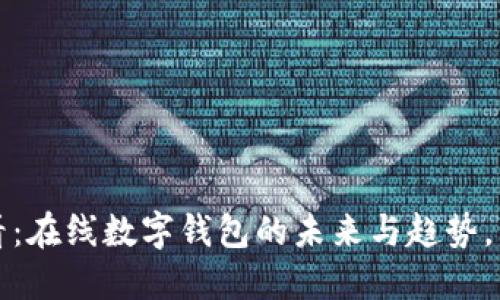 2025必看：在线数字钱包的未来与趋势，立即了解！