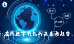 2025必看：在线数字钱包的未来与趋势，立即了解