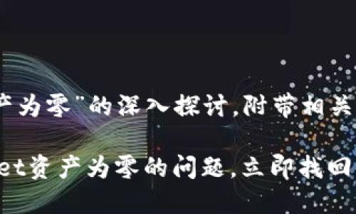 在此提供有关“TokenPocket资产为零”的深入探讨，附带相关信息和解决方案。以下是及内容：

2025必看：如何解决TokenPocket资产为零的问题，立即找回你的数字资产