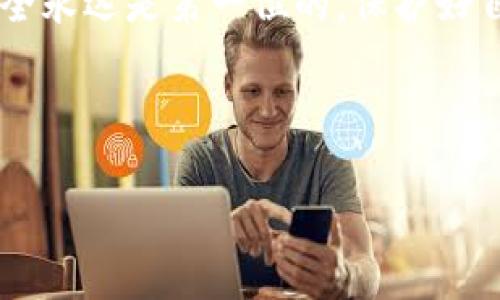 探寻TP钱包的客服微信：如何获取帮助与支持

在现代数字资产管理中，TP钱包因其便捷易用和安全性而受到广泛的欢迎。当你在使用TP钱包时，难免会遇到各种问题，例如如何找回密码、如何进行交易、如何处理账户安全等。在这些情况下，联系TP钱包的客服是一个快速解决问题的方法。那么，TP钱包的客服微信号是什么呢？在这篇文章中，我们将为你详细讲解如何获取TP钱包客服的联系方式，以及使用这些联系方式时需要注意的一些要点。

获取TP钱包客服微信号的方法

首先，我们要说明的是，获取TP钱包客服微信号的渠道主要包括官方渠道和社区渠道。在正式使用这些联系信息时，你需要确保来源的可靠性，以防被诈骗或误导。

1. **官方网站查询**：TP钱包的官方网站是获取客服信息的首要渠道。网站通常会在“联系我们”或“帮助中心”等页面上列出客服联系方式，包括微信号、客服热线以及邮件地址等。在访问这些页面时，请确保你是在官方网站上，以避免任何潜在的钓鱼网站。

2. **社交媒体**：TP钱包也可能在社交媒体平台（如微博、Twitter、Telegram等）上展示其客户服务的联系方式。这些平台通常会有很多用户分享他们的经验和信息，但你需要筛选出那些来自官方的资料，才能确保其真实性。

3. **社区论坛**：许多TP钱包用户在各种社区论坛上分享他们的反馈和经历。在这些帖子中，你可能会发现一些其他用户建议的客服微信号。然而，请记住，在这些非官方平台上，信息的准确性和安全性可能无法得到保障，因此在使用时务必小心。

4. **软件下载平台**：某些应用商店或软件下载网站会提供TP钱包的联系方式。如果你在下载应用的时候看到相关信息，可以作为参考的依据。但同样地，要注意信息的来源。

联系客服时的注意事项

一旦你获取到TP钱包客服的微信号或其他联系方式，联系他们时也有一些事项需要注意：

1. **保护个人信息**：在与客服进行沟通时，请不要轻易透露您的个人敏感信息，如账户密码、身份信息等。真正的客服不会要求这些信息。如果遇到要求提供敏感信息的情况，最好立即终止对话，防止被诈骗。

2. **保持礼貌**：在联系客服过程中，保持礼貌和尊重非常重要。工作人员也有可能遭遇各种各样的问题，礼貌的沟通可以让你的问题更快得到解决。你是不是也这么认为？

3. **耐心等待**：由于客服可能面临大量用户的咨询，因此，在请求帮助时要有耐心。保持良好的心态等待回复，不要因为等待时间长而感到沮丧。服务的质量通常与耐心成正比。

TP钱包的常见问题及解答

在联系TP钱包客服之前，你可以先了解一些常见问题，看看能否自行解决：

1. **如何找回密码**：如果你忘记了TP钱包的密码，可以通过钱包内的“找回密码”功能进行重置。通常，这需要通过你的邮箱或手机验证码进行验证。

2. **如何安全地进行交易**：在使用TP钱包进行交易时，保持软件的更新至关重要。同时，确保对方的地址是正确的，避免在交易时出现错误。

3. **如何防范钓鱼攻击**：防范钓鱼攻击的方法包括：仅通过官方渠道下载应用，不点击不明链接，及时更新安全设置等。

总结

总之，TP钱包是一个十分方便的数字资产管理工具，但无论何时，与客服的沟通是不可或缺的一部分。如果在使用过程中遇到问题，及时联系TP钱包的客服是最有效的解决方式。记住，安全永远是第一位的，保护好自己的信息才是使用任何金融工具的基础。

希望这篇文章能帮到你，让你在使用TP钱包时更加得心应手。如果你对TP钱包有更多的问题或者经验分享，欢迎在评论区留言，我们一起交流探讨！

TP钱包的客服微信号获取指南