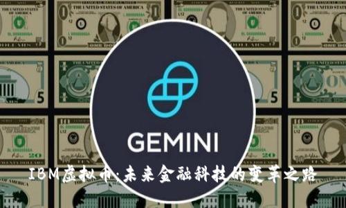 IBM虚拟币：未来金融科技的变革之路