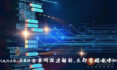 2025必看：Binance DEX交易所深度解析，立即掌握去