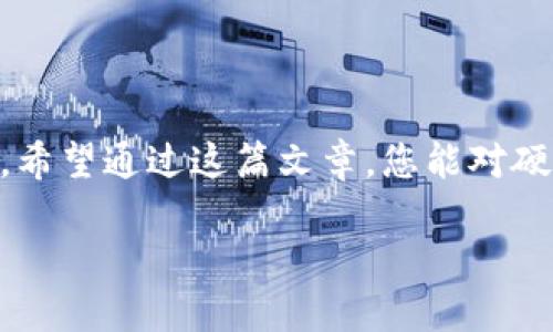 硬件钱包的原理与功能解析

在数字货币和区块链技术日益发展的今天，保护虚拟资产的安全性变得越来越重要。硬件钱包作为一种安全存储和管理加密货币的工具，在这一过程中扮演着不可或缺的角色。那么，硬件钱包的原理是什么呢？它是如何工作的？

什么是硬件钱包

硬件钱包是一种专用的设备，用于存储加密货币的私钥。与传统的软件钱包不同，硬件钱包在离线状态下生成和保存私钥，从而有效防止黑客攻击和恶意软件的侵害。由于其设计专注于安全性，硬件钱包被广泛认为是存储数字资产的最佳选择。

硬件钱包的基本原理

硬件钱包的工作原理可以通过几个关键步骤来理解。首先，硬件钱包会随机生成一对密钥，包括公钥和私钥。公钥用于接收加密货币，而私钥则用于签署交易。由于私钥从未离开硬件钱包设备，黑客即使成功侵入用户的计算机，也无法窃取私钥。

其次，用户通过硬件钱包与区块链网络进行交互。当用户需要发送加密货币时，硬件钱包会要求验证身份，一般通过PIN码或生物特征进行确认。只有在身份验证通过后，钱包才能使用私钥签署交易，确保交易的合法性和安全性。

硬件钱包的优势

硬件钱包的主要优势在于其安全性。由于私钥始终保存在硬件钱包内部，黑客无法通过网络攻击获取这一信息。即使用户在安全性较差的环境中使用硬件钱包，其私钥依然安全。此外，硬件钱包通常具有强大的加密算法和防篡改设计，从而进一步增强其安全性。

除此之外，硬件钱包设备通常支持多种加密货币，用户可以将不同种类的虚拟资产集中管理，方便快速切换和使用。相较于软件钱包、在线钱包等，硬件钱包在安全性和资产管理上具有明显的优势，尤其适合长期持有大额数字资产的用户。

硬件钱包的使用方法

使用硬件钱包的过程相对简单。用户首先需要准备一台计算机或移动设备，下载对应的钱包管理软件，然后按照说明将硬件钱包连接到设备。通常，用户需要先设置钱包的PIN码，并记录下助记词，以便在不慎丢失来源时可以恢复访问。

一旦设置完成，用户可以通过该软件进行加密货币的接收和发送操作。在发送资产时，交易信息会被传输到硬件钱包以获取签名，然后再将已签名的交易信息发送回软件，由软件进行广播。这一过程确保了私钥的绝对安全。

思考未来：硬件钱包的前景

随着全球对数字资产的关注度提升，硬件钱包的发展前景将会更加广阔。未来，硬件钱包可能会与生物识别技术相结合，提供更为安全便利的身份验证方式。此外，随着去中心化金融（DeFi）和非同质化代币（NFT）的兴起，硬件钱包很可能会集成更多的功能，以满足用户多样化的需求。

总结来说，硬件钱包以其强大的设计理念和高水平的安全性，在数字货币管理中占据了非常重要的位置。无论是长期投资人还是大众消费者，了解硬件钱包的原理和使用方法，无疑将有助于更好地保护个人的数字资产。

结论

加密货币的未来充满机遇与挑战，而硬件钱包作为连接用户与区块链之间重要的桥梁，体现了安全性、便捷性和多样性的结合。希望通过这篇文章，您能对硬件钱包的原理有更深入的理解，并在数字资产的管理中，做出更加充分的准备。

深入了解硬件钱包的原理和安全性，2025必看