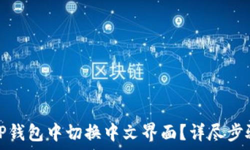   
如何在TP钱包中切换中文界面？详尽步骤与技巧