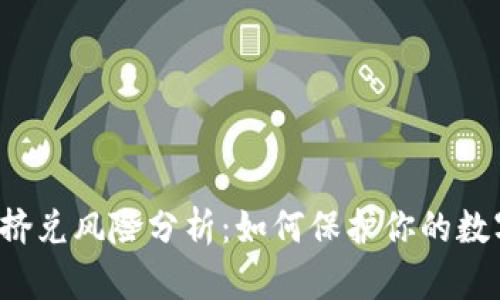 虚拟币挤兑风险分析：如何保护你的数字资产？