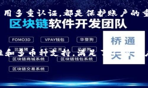   全面解析Okpay钱包地址的用途与优势/  

 guanjianci Okpay, 钱包地址, 电子支付, 数字货币/ guanjianci 

什么是Okpay钱包？

随着数字经济的快速发展，越来越多的人开始接触和使用电子钱包，而Okpay作为一个全球知名的电子支付平台，逐渐在市场中展露头角。Okpay钱包不仅支持多种货币的支付和交易，还为用户提供了极高的安全性和便利性。因此，了解Okpay钱包地址的功能与作用显得尤为重要。

Okpay钱包地址的定义

Okpay钱包地址可以被简单地理解为一个用户的唯一识别符号，用于接收和发送各种形式的货币，包括法币和数字货币。每个Okpay用户都会拥有一个独特的钱包地址，这就如同银行账户的账号，它使得资金的转移与管理变得更加简单。

为什么需要Okpay钱包地址？

首先，Okpay钱包地址为用户提供了一种安全、便捷的电子支付方式。无论是购物、转账还是接受支付，用户只需通过自己的钱包地址即可完成操作，省去了繁琐的银行手续。因此，它成为个人和商家进行电子交易的重要工具。

其次，Okpay钱包地址使得全球范围内的跨境支付变得更加高效。对于那些经常进行国际交易的用户而言，Okpay提供的服务能够显著降低交易成本，缩短交易时间。此外，Okpay的多币种支持使得用户可以方便地进行货币交换，从而更灵活地管理财务。

使用Okpay钱包地址的优势

除了基本的支付功能，Okpay钱包地址还有不少额外的优势。首先，安全性是用户最为关注的问题之一。Okpay采用多重加密技术和身份验证，保障用户的资金安全。其次，钱包地址的使用非常便捷，不用担心输入错误或支付失败的风险。

此外，Okpay钱包地址还支持几乎所有主要的货币种类，这让用户在进行国际交易时可以更为方便地选择合适的货币进行支付或接受款项。更重要的是，Okpay通常会提供较为有竞争力的汇率，这无疑为用户节省了一笔不小的费用。

如何获取和管理Okpay钱包地址

为了使用Okpay的钱包地址，用户需要首先在其官方网站上创建一个账户。注册完成后，用户将自动分配一个唯一的钱包地址。值得注意的是，创建时务必要选择一个强密码，并启用两步验证，以确保账户的安全。

在管理钱包地址时，用户可以随时查看自己的余额、交易记录以及汇率变动。这些信息将帮助用户做出更为明智的财务决策。此外，定期检查钱包安全设置，以防止潜在的网络攻击，也是保护资金的重要措施。

Okpay钱包的未来发展

展望未来，随着区块链技术的发展，Okpay有望进一步拓展其功能，增强用户体验。去中心化金融（DeFi）的兴起，也意味着用户将有机会使用其钱包进行更复杂的金融操作，如借贷、投资等。

同时，Okpay也可能会在很大程度上与其他金融科技企业合作，为用户提供更多的增值服务和产品。这样一来，用户不仅能够方便地进行日常支出，还可以通过Okpay钱包进行更广泛的投资和财富管理。

如何有效使用Okpay钱包地址

为了充分发挥Okpay钱包地址的优势，用户在进行交易时需要注意一些小细节。首先，接受支付时一定要提供准确的钱包地址。错误的地址可能导致资金丢失，难以追踪。

其次，在进行大额交易时，建议用户进行小额试验，以确保交易能够顺利完成。此外，及时关注钱包的安全性，定期更改密码，启用多重认证，都是保护账户的重要措施。

总结

综上所述，Okpay钱包地址在现代电子支付中扮演着不可或缺的角色。它不仅为用户提供了便利的支付方式，更通过高安全性和多币种支持，满足了不同用户的需求。因此，了解和合理使用Okpay钱包地址，将为用户带来更多的财务自由与便利。

如果你还未体验过Okpay钱包，2025必看，立即注册体验这一数字支付的新时代，享受科技带来的便捷生活！