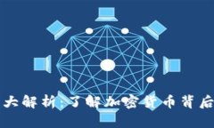 虚拟币字母大解析：了解加密货币背后的字母游