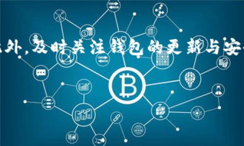 在讨论 token.im 与 tpwallet 的兑换手续费之前，我们首先需要了解这两个钱包的基本特点和服务。两者都是数字货币钱包，但它们的功能、用户体验以及手续费结构可能有所不同。

一、Token.im 与 TPWallet 的基本介绍

Token.im 是一个支持以太坊和 ERC20 代币的去中心化钱包，它的特点是用户友好和安全性高，用户可以直接通过这个钱包进行代币的交换和管理。它注重用户隐私，并且提供了多种功能，如代币管理、去中心化交易等。

TPWallet 则是一个支持多种区块链的去中心化钱包，除了以太坊之外，它还支持其他链上的资产。TPWallet 提供了更广泛的资产管理功能，用户可以在一个钱包中管理不同区块链的资产，并进行快速交易。

二、手续费的构成

在比较这两个钱包的兑换手续费时，我们需要了解手续费构成的几个主要部分，包括网络手续费和平台手续费。

网络手续费（Gas Fee）是指在进行区块链交易时，矿工收取的费用，这部分费用是由区块链网络本身决定的，与具体的钱包无关。因此，不论是 Token.im 还是 TPWallet，用户都会面临这部分费用。

平台手续费则是指钱包平台为了提供服务而收取的费用。不同的钱包对于交易的收费标准可能不同，这需要具体比较。

三、Token.im 的手续费

Token.im 通常会在其交易入口显示当前的网络手续费。此外，Token.im 还可能会根据市场状况调整手续费，以确保交易的及时性。总体来看，Token.im 的手续费结构比较透明，用户在进行交易时，可以清晰地看到相关费用。

例如，当用户在 Token.im 内进行代币兑换时，手续费可能会根据网络情况波动，用户可以选择在交易高峰期或低峰期进行，以节省手续费。

四、TPWallet 的手续费

TPWallet 一般会收取相对固定的手续费，然而，用户在使用不同区块链时，手续费也可能会有所不同。PPWallet 提供了多条链的支持，因此可能会根据不同链的交易情况而有所浮动。

在 TPWallet 进行兑换时，用户同样可以看到具体的手续费信息，并可以在确认交易前进行评估和比较。

五、哪一个手续费更低？

综上所述，决定 token.im 与 TPWallet 的手续费高低并非一成不变的，主要受市场波动、用户的交易时间点以及选择的链种类影响。然而，通过用户反馈和社区讨论，我们可以得到一些初步的结论。

在一些用户的使用体验中，Token.im 的手续费相对更具灵活性，而且在高峰期的手续费透明度较高。而 TPWallet 则因其多链支持而被许多用户视为长期使用的优势，尽管手续费可能相对固定，但在某些情况下会提供更好的用户体验。

六、总结

对于选择 token.im 还是 TPWallet，用户可以根据自身的需求做出决定。如果您更看重交易手续费的灵活性，可能会倾向于 Token.im；如果您需要一个多链支持的钱包，以方便管理各种资产，TPWallet 则是一个不错的选择。

总之，在选择钱包时，用户应综合考虑手续费、用户体验、安全性等多方面因素，并根据自身需求进行选择。因此，建议用户在交易之前，先对不同交易时段和钱包收费情况进行详细了解和比较，以便进行更加明智的决策。

七、后续推荐

无论选择哪个钱包，用户都应保持对市场动态的敏感，监测手续费的变化情况，并适时调整自己的交易策略。此外，及时关注钱包的更新与安全公告，确保资产安全和交易顺利也是非常重要的。在数字货币的世界中，持续学习和适应变化才能保持优势。

Token.im, TPWallet, 兑换手续费, 数字货币钱包/guanjianci
现在比较 Token.im 与 TPWallet 的兑换手续费，帮助你选出最优选！